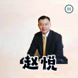赵悦