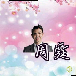 周霆